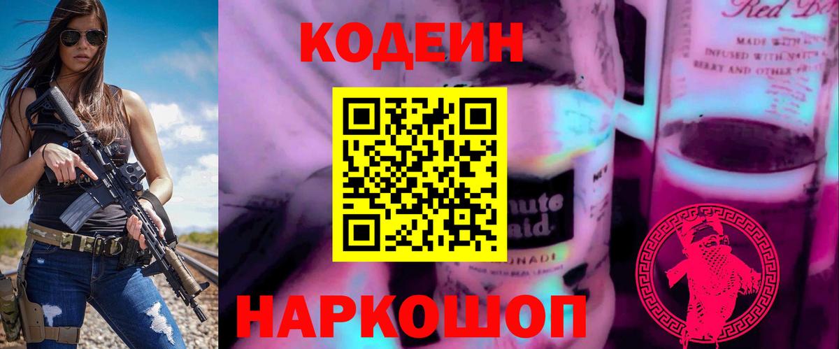 Кодеин напиток Lean (лин)  как найти закладки  Курган  Вход с VPN 